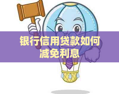 银行信用贷款如何减免利息