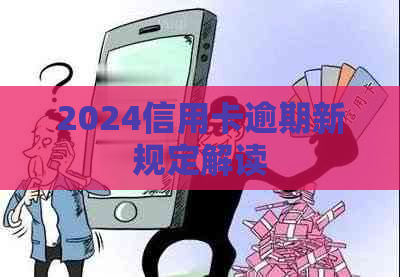 2024信用卡逾期新规定解读