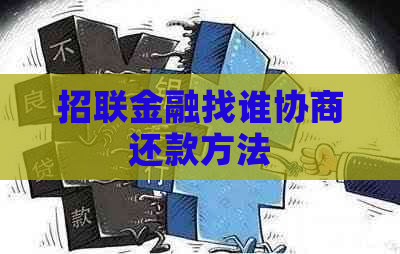 招联金融找谁协商还款方法