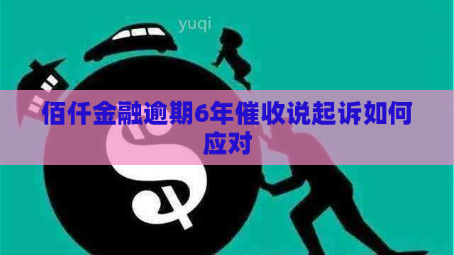 佰仟金融逾期6年说起诉如何应对