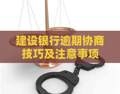 建设银行逾期协商技巧及注意事项