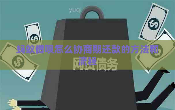 蚂蚁借呗怎么协商期还款的方法和流程