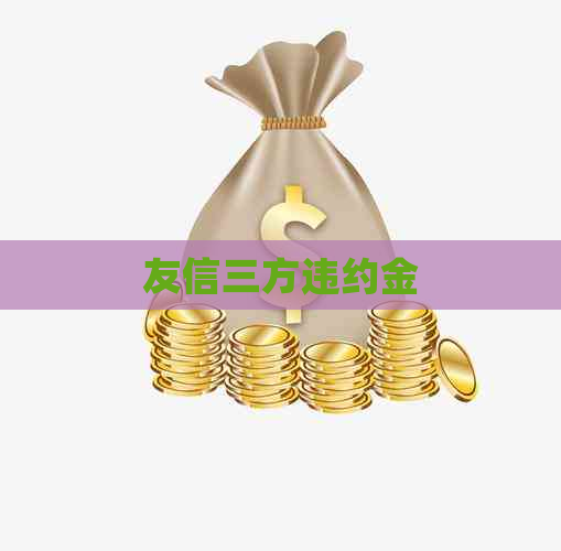 友信三方违约金