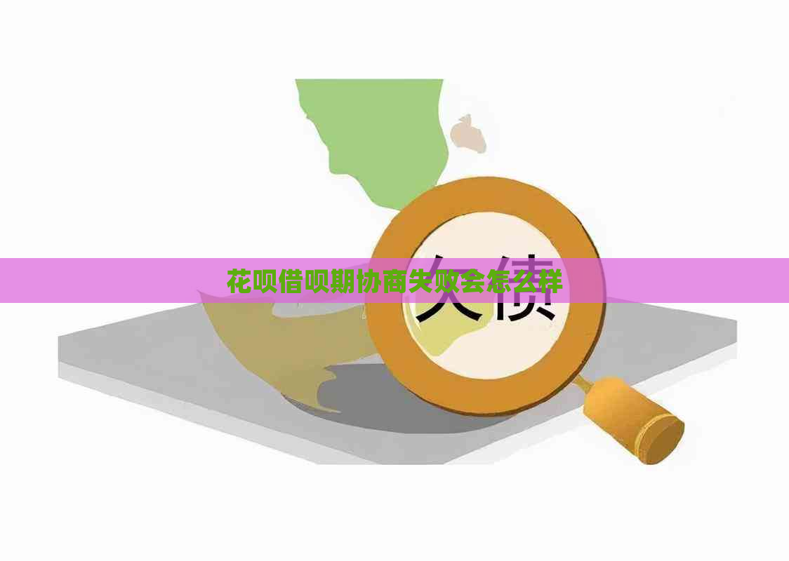 花呗借呗期协商失败会怎么样