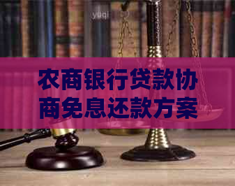 农商银行贷款协商免息还款方案