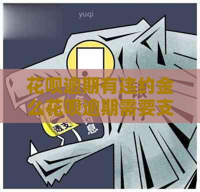 花呗逾期有违约金么花呗逾期需要支付违约金吗