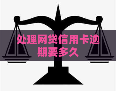 处理网贷信用卡逾期要多久