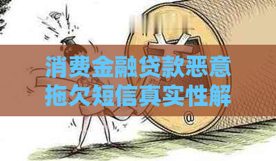 消费金融贷款恶意拖欠短信真实性解析