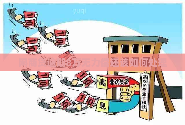 网商贷逾期8万无力偿还该如何处理