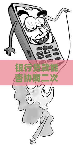 银行贷款能否协商二次分期