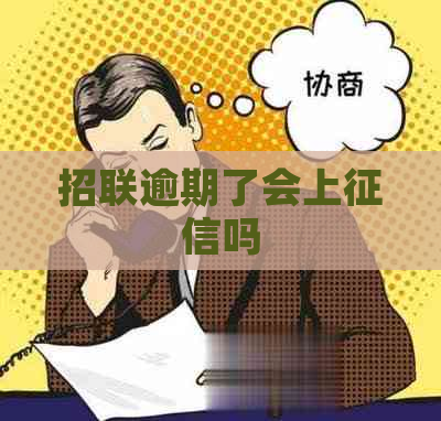 招联逾期了会上吗