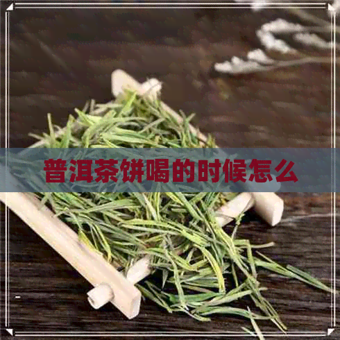 普洱茶饼喝的时候怎么