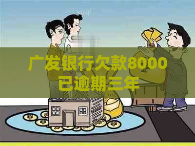 广发银行欠款8000已逾期三年