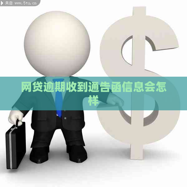 网贷逾期收到通告函信息会怎样