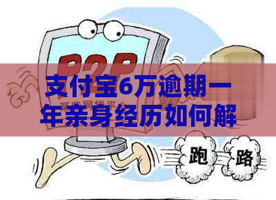 支付宝6万逾期一年亲身经历如何解决