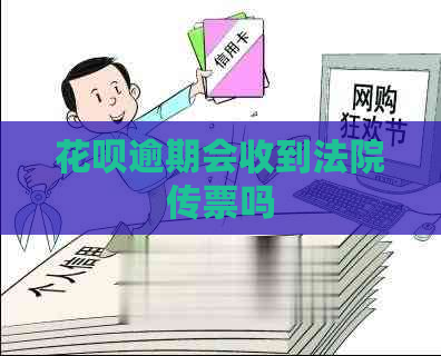 花呗逾期会收到法院传票吗