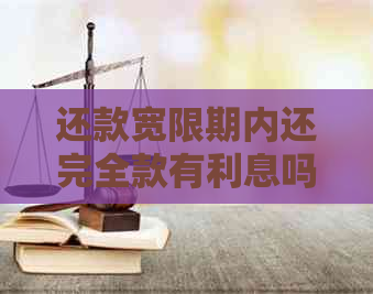 还款宽限期内还完全款有利息吗怎么算