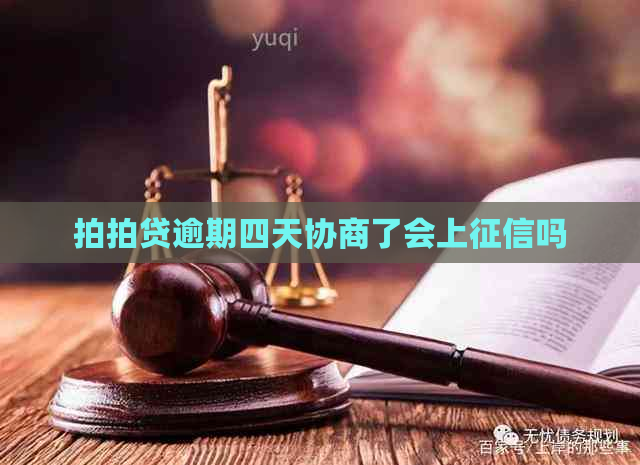 逾期四天协商了会上吗