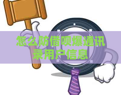 怎么防借呗爆通讯录用户信息