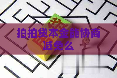 本金能协商减免么