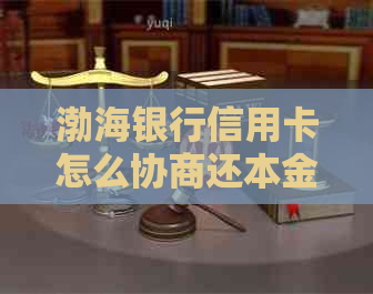 渤海银行信用卡怎么协商还本金