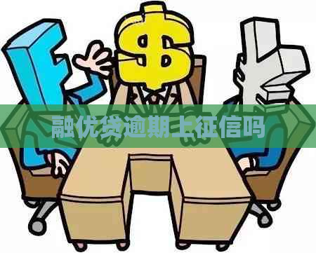 融优贷逾期上吗