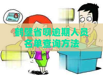 鹤壁省呗逾期人员名单查询方法