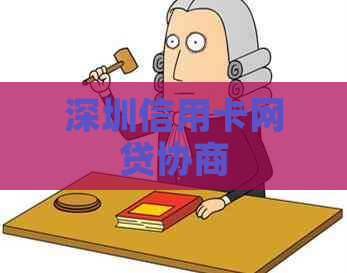 深圳信用卡网贷协商