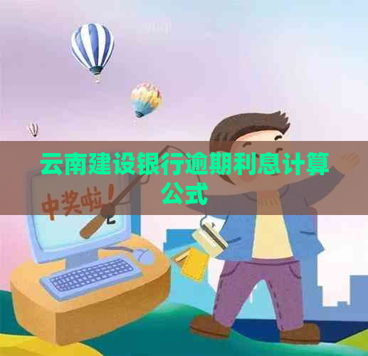 云南建设银行逾期利息计算公式