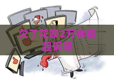 欠了花呗2万会被起诉吗