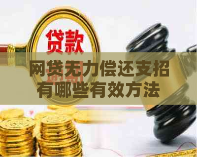 网贷无力偿还支招有哪些有效方法