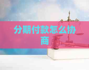 分期付款怎么协商