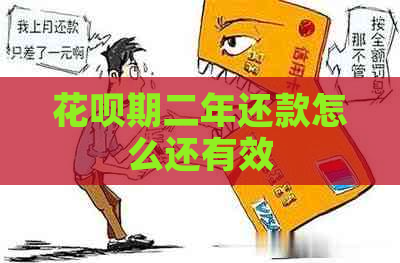 花呗期二年还款怎么还有效