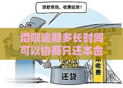 借呗逾期多长时间可以协商只还本金