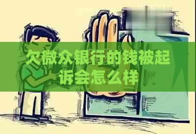 欠微众银行的钱被起诉会怎么样