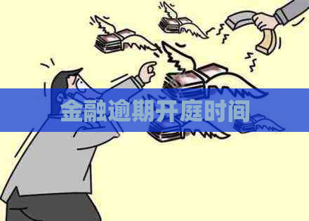 金融逾期开庭时间