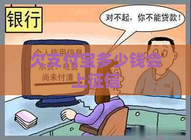 欠支付宝多少钱会上