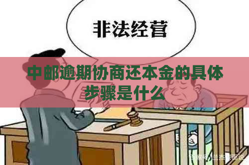 中邮逾期协商还本金的具体步骤是什么