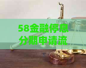 58金融停息分期申请流程