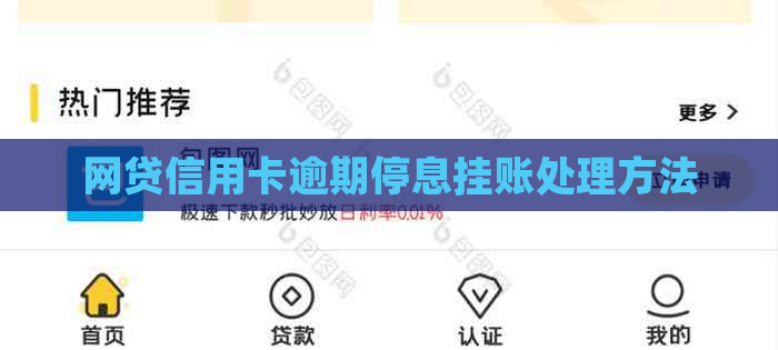 网贷信用卡逾期停息挂账处理方法