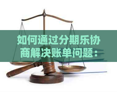 如何通过协商解决账单问题：一份全面指南