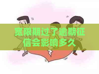 宽限期过了逾期会影响多久