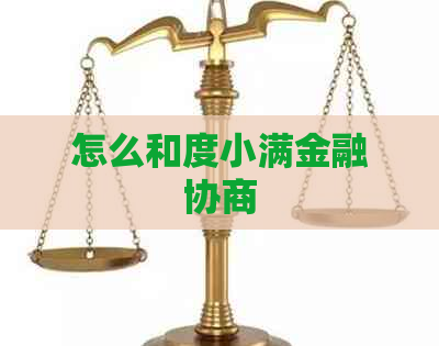 怎么和度小满金融协商