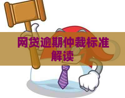 网贷逾期仲裁标准解读