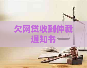 欠网贷收到仲裁通知书