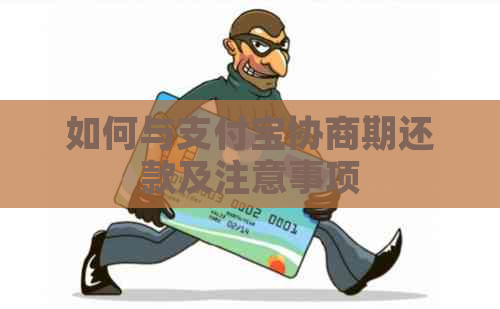 如何与支付宝协商期还款及注意事项