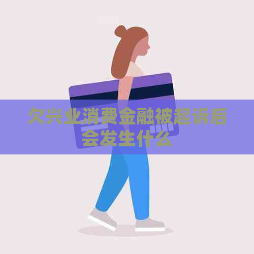 欠兴业消费金融被起诉后会发生什么