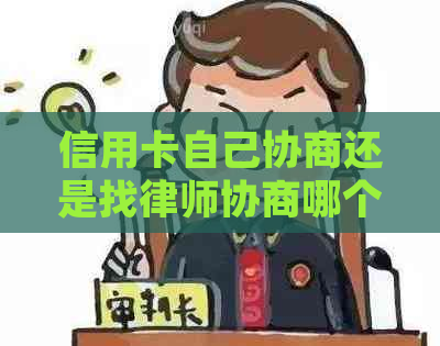 信用卡自己协商还是找律师协商哪个更合适