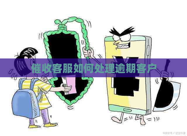 客服如何处理逾期客户