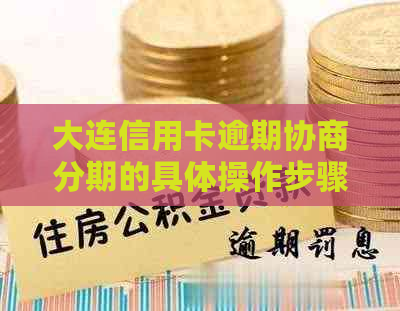 大连信用卡逾期协商分期的具体操作步骤